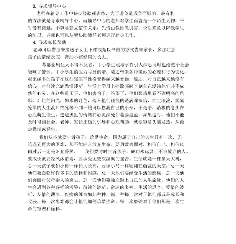 校园自我伤害心理危机预防与干预工作的案例分析报告.docx_第3页