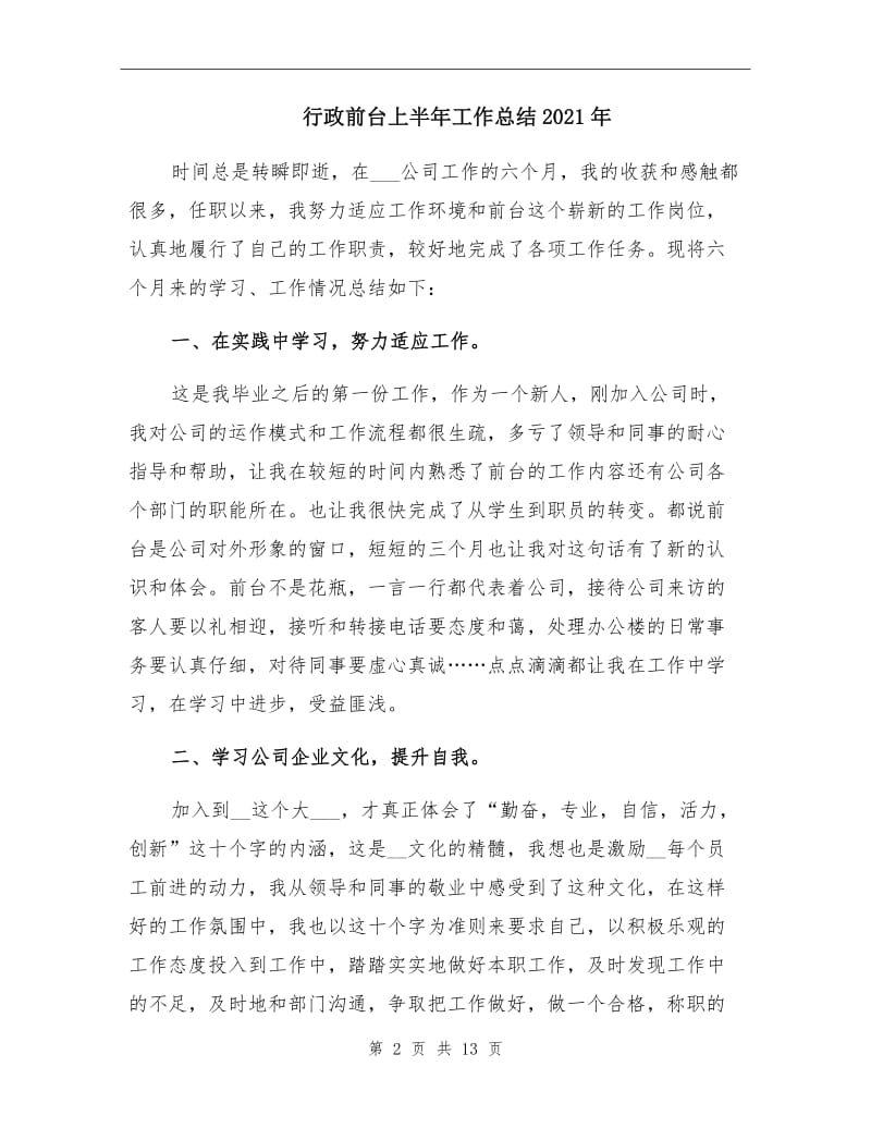 行政前台上半年工作总结2021年.doc_第2页