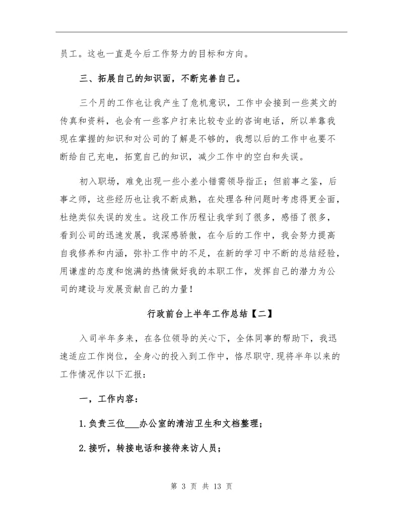 行政前台上半年工作总结2021年.doc_第3页