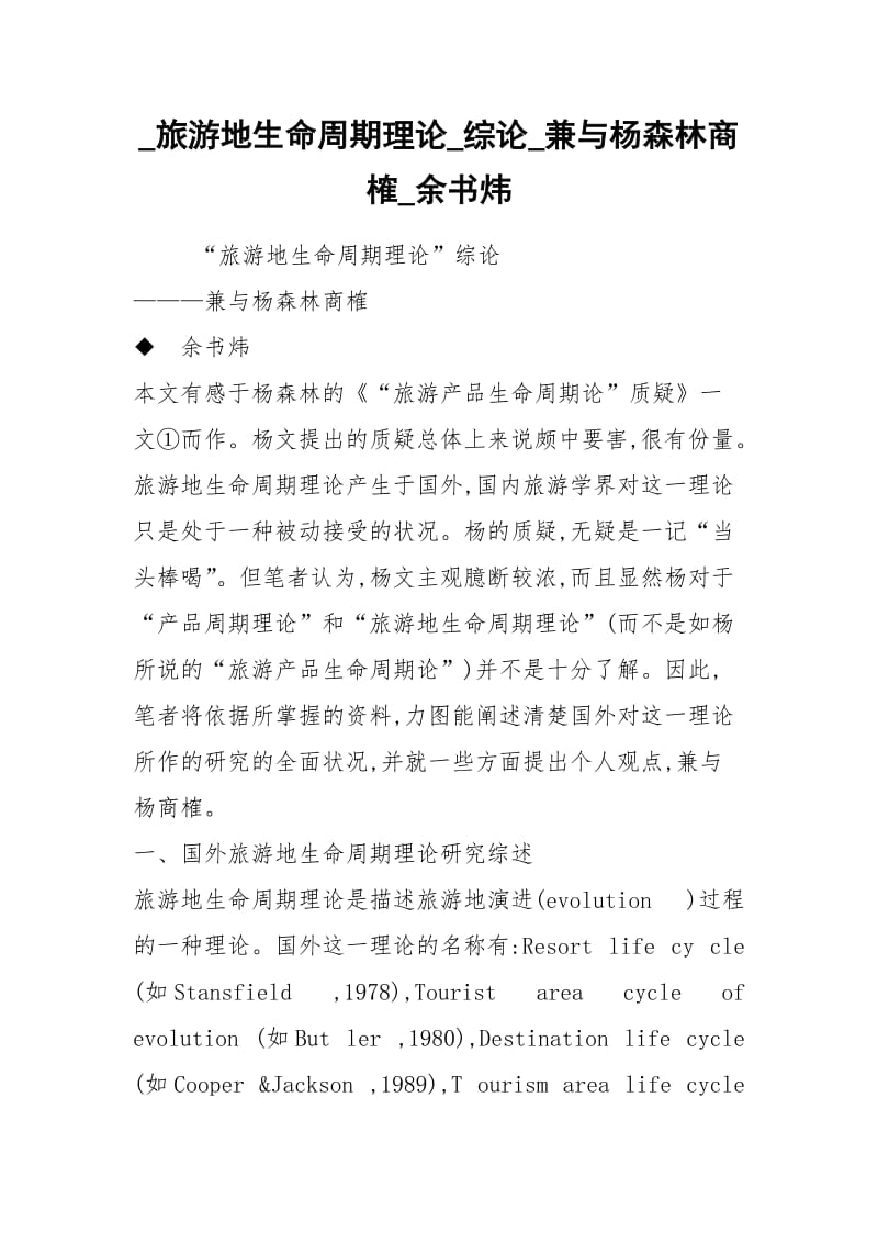 _旅游地生命周期理论_综论_兼与杨森林商榷_余书炜.docx_第1页