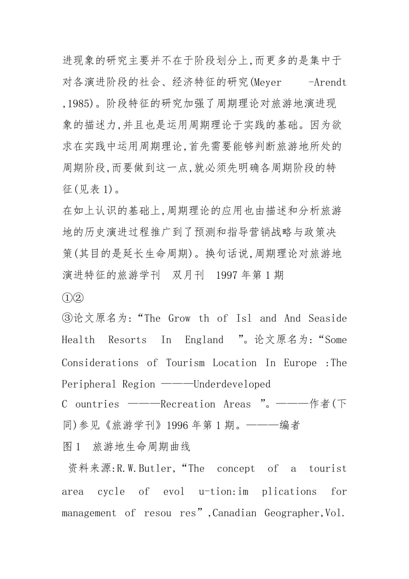 _旅游地生命周期理论_综论_兼与杨森林商榷_余书炜.docx_第3页