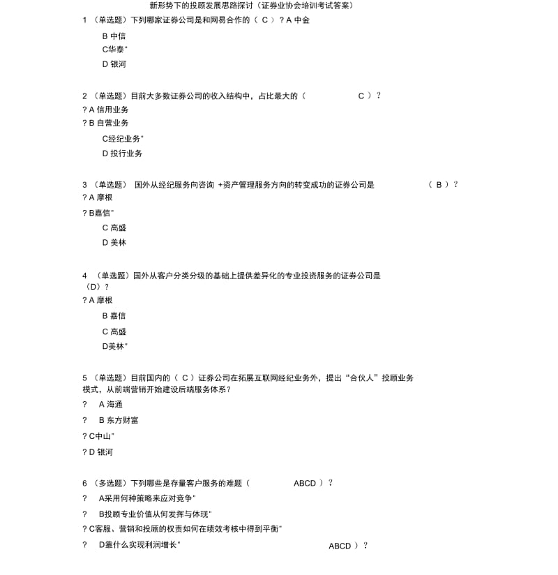 新形势下的投顾发展思路探讨(证券业协会培训考试答案).docx_第1页