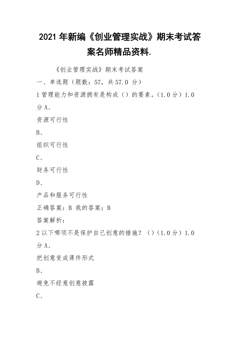 2021年新编《创业管理实战》期末考试答案名师精品资料..docx_第1页