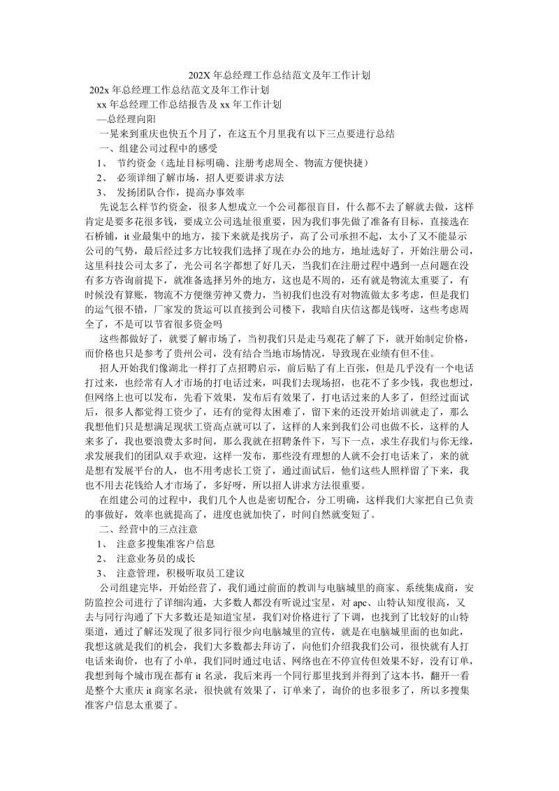 《202X年总经理工作总结范文及年工作计划》.doc_第1页