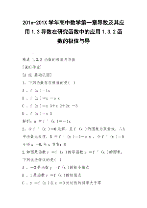 201x-201X学年高中数学第一章导数及其应用1.3导数在研究函数中的应用1.3.2函数的极值与导.docx