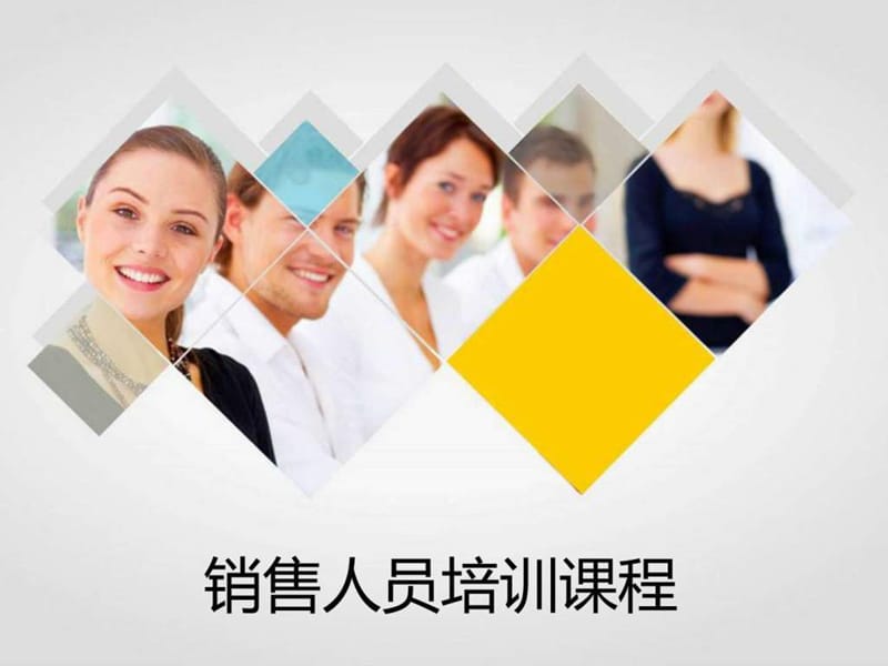 销售人员培训课程(完整篇).ppt_第1页