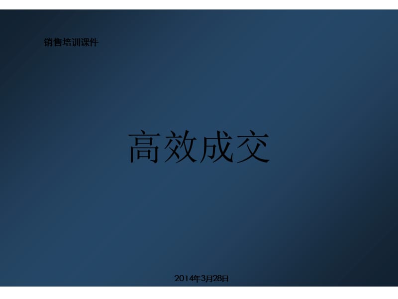 销售培训 高效成交.ppt_第2页