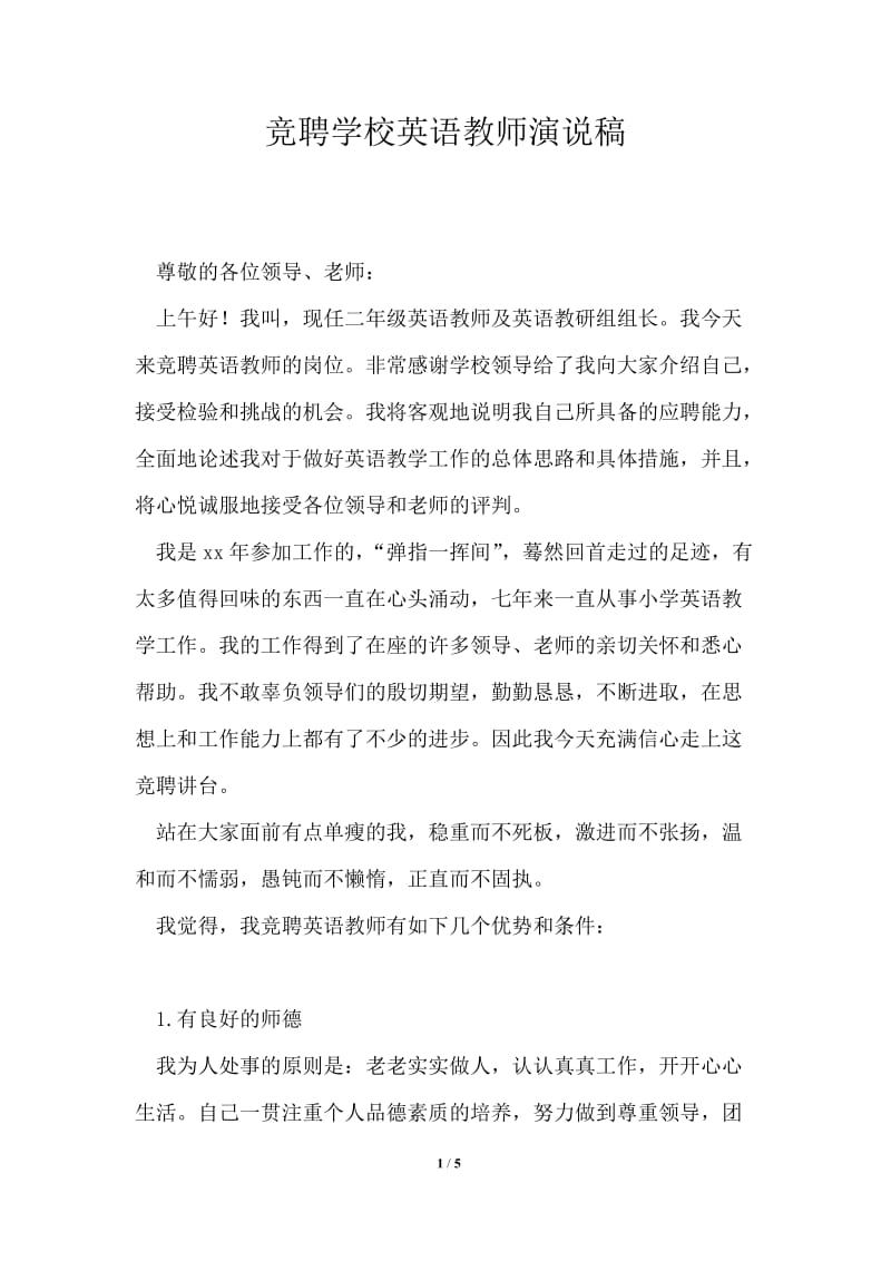 竞聘学校英语教师演说稿.doc_第1页