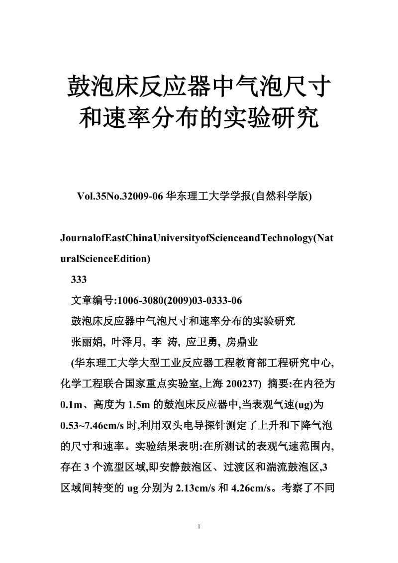 鼓泡床反应器中气泡尺寸和速率分布的实验研究.doc_第1页