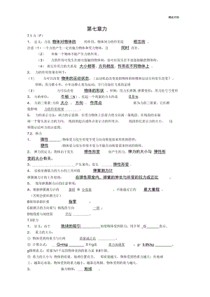 新人教版八年级物理下册知识点(填空)_教师版.docx