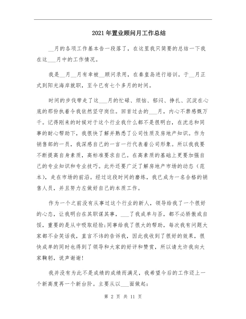 2021年置业顾问月工作总结.doc_第2页