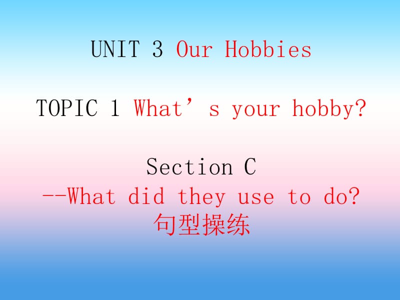 八年级英语上册 Unit 3 Our Hobbies Topic 1 What&rsquo;s your hobby Section C What did they use to do句型操练课件 （新版）仁爱版.ppt_第1页