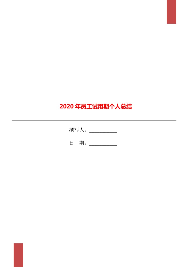 2020年员工试用期个人总结.doc_第1页