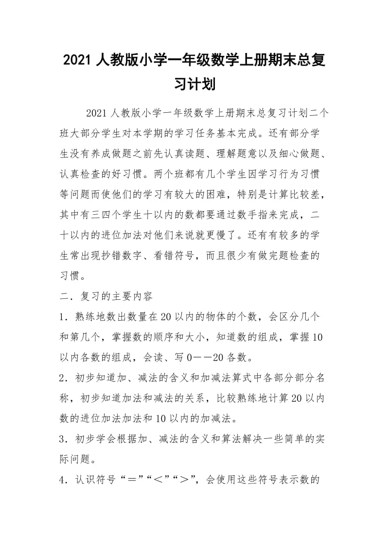 2021人教版小学一年级数学上册期末总复习计划.docx_第1页