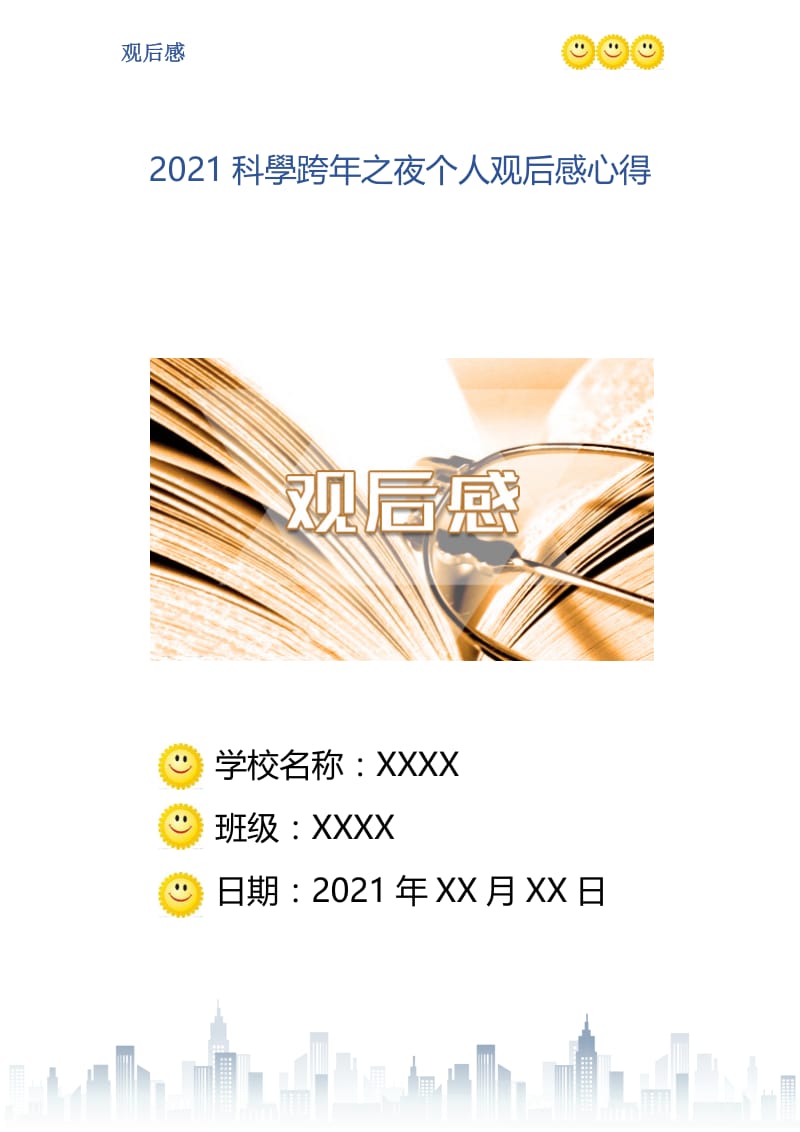 2021科學跨年之夜个人观后感心得.doc_第1页