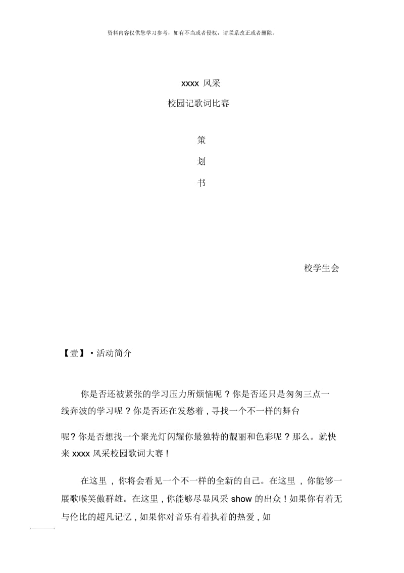 风采校园记歌词大赛策划书.docx_第1页