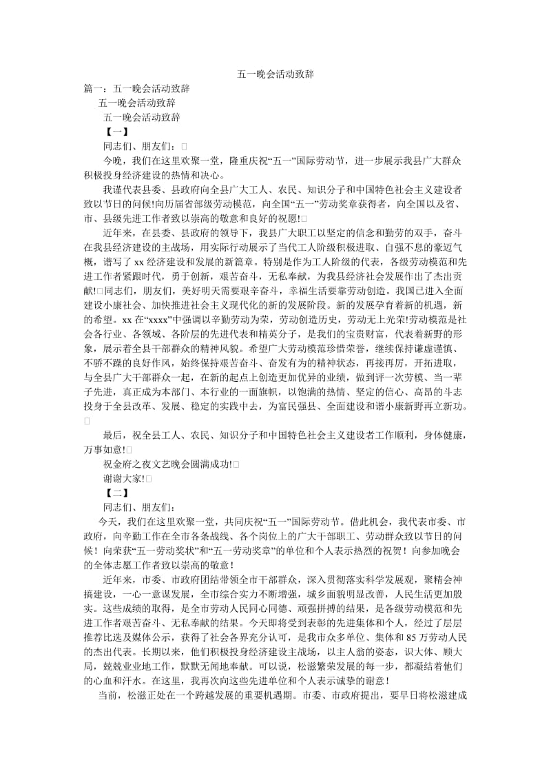 五一晚会活动致辞.doc_第1页