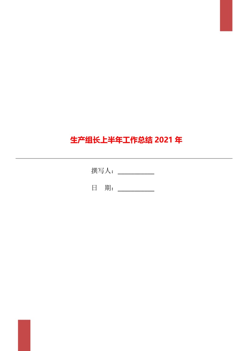 生产组长上半年工作总结2021年.doc_第1页