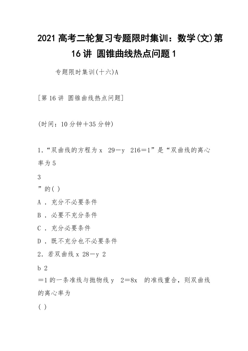 2021高考二轮复习专题限时集训：数学(文)第16讲 圆锥曲线热点问题1.docx_第1页