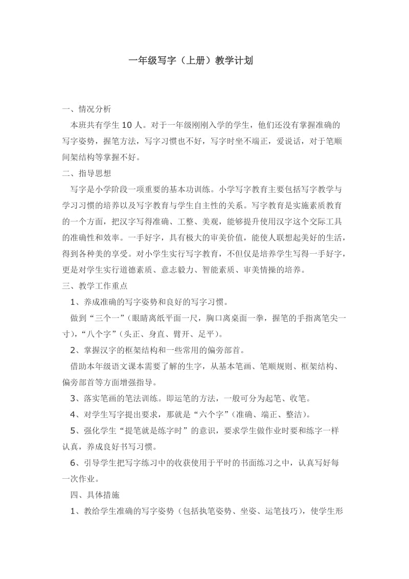 一年级写字（上册）教学计划.docx_第1页