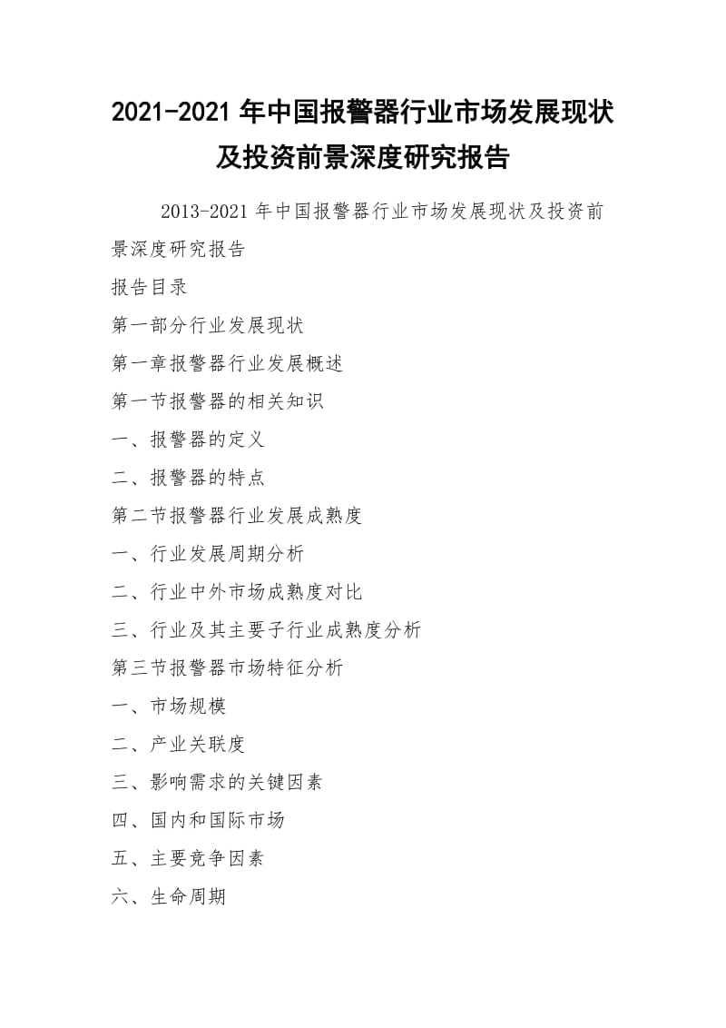 2021-2021年中国报警器行业市场发展现状及投资前景深度研究报告.docx_第1页