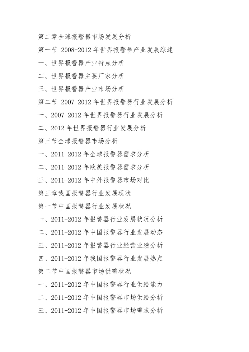 2021-2021年中国报警器行业市场发展现状及投资前景深度研究报告.docx_第2页