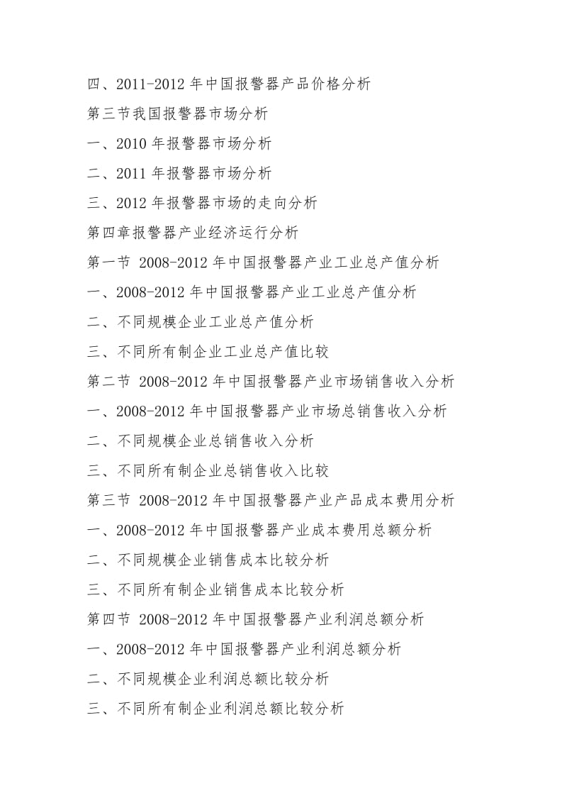 2021-2021年中国报警器行业市场发展现状及投资前景深度研究报告.docx_第3页