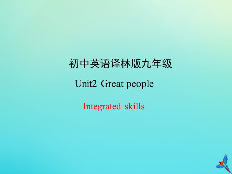 九年级英语下册 Unit 2 Great people Integrated skills课件 （新版）牛津版.ppt_第1页