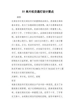 51单片机交通灯设计要点.docx