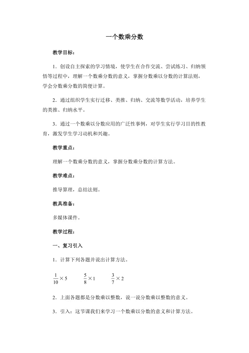 一个数乘分数教案.docx_第1页