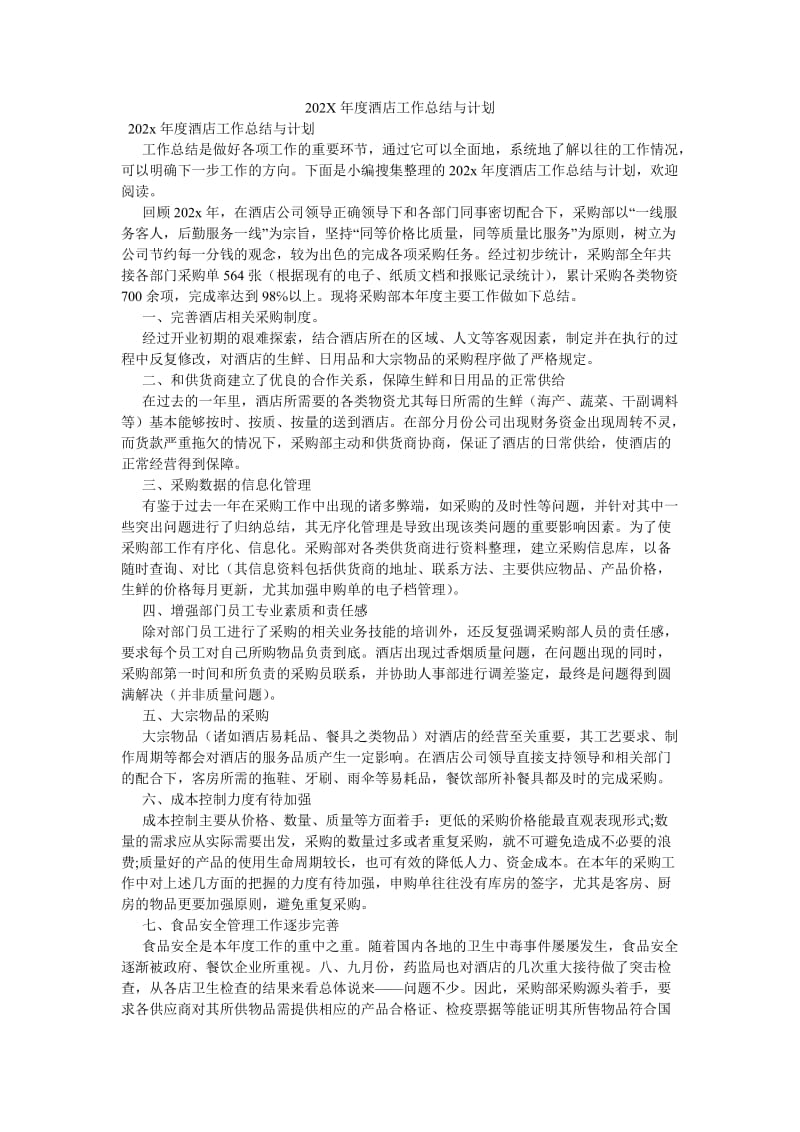 《202X年度酒店工作总结与计划》.doc_第1页