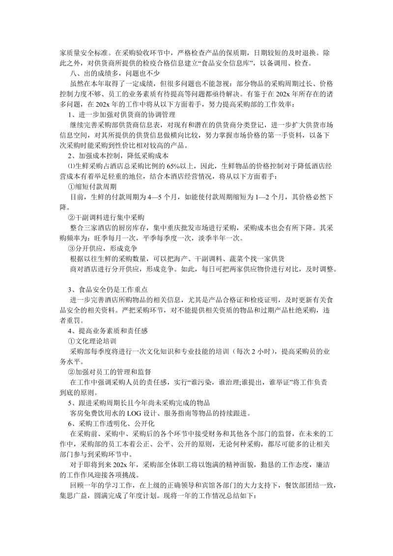 《202X年度酒店工作总结与计划》.doc_第2页