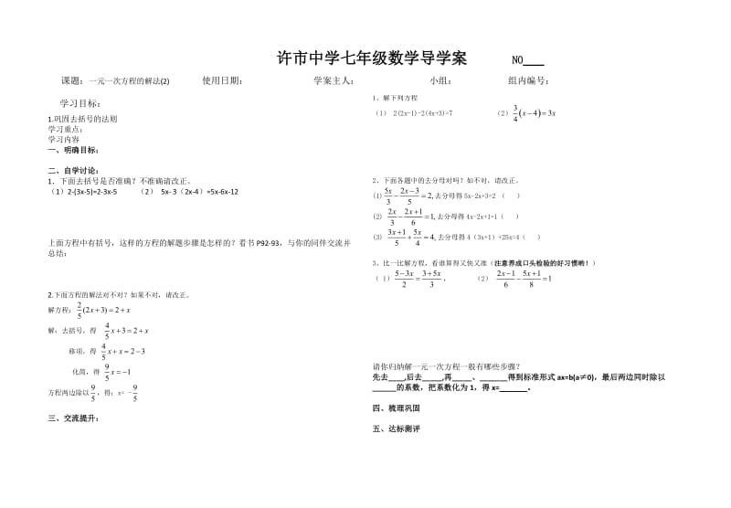 一元一次方程的解法（2）导学案.doc_第1页