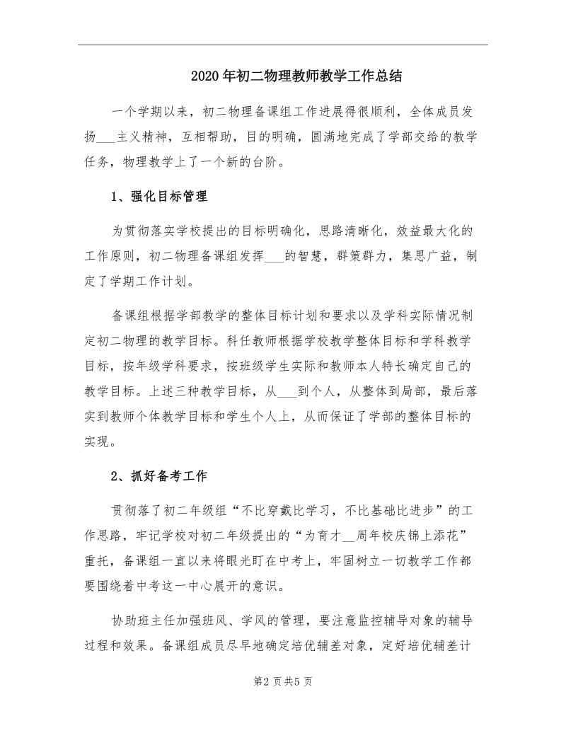 2020年初二物理教师教学工作总结.doc_第2页