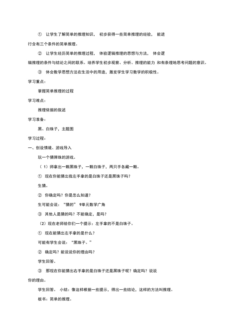 新人教版二年级数学下册第九单元数学广角教案.docx_第2页