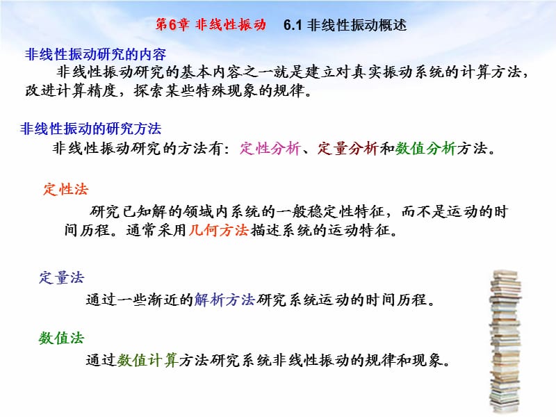 振动理论及其运用第6章非线性振动.ppt_第3页