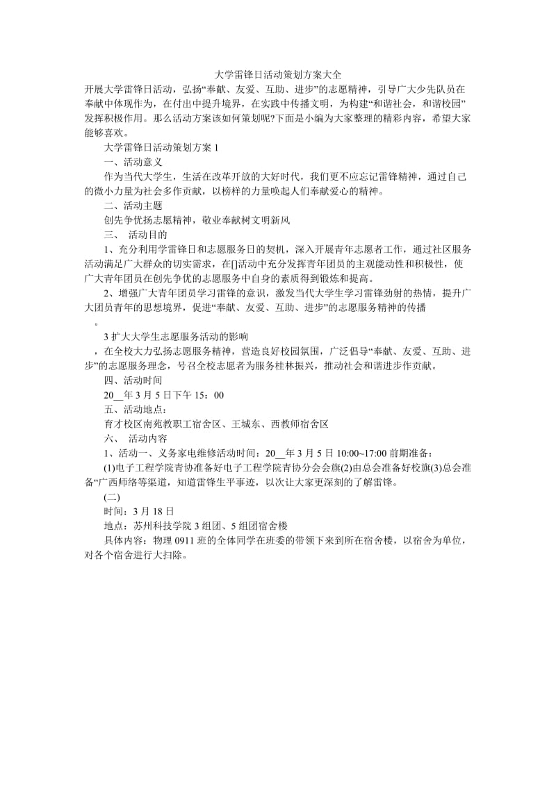 《大学雷锋日活动策划方案大全》.doc_第1页