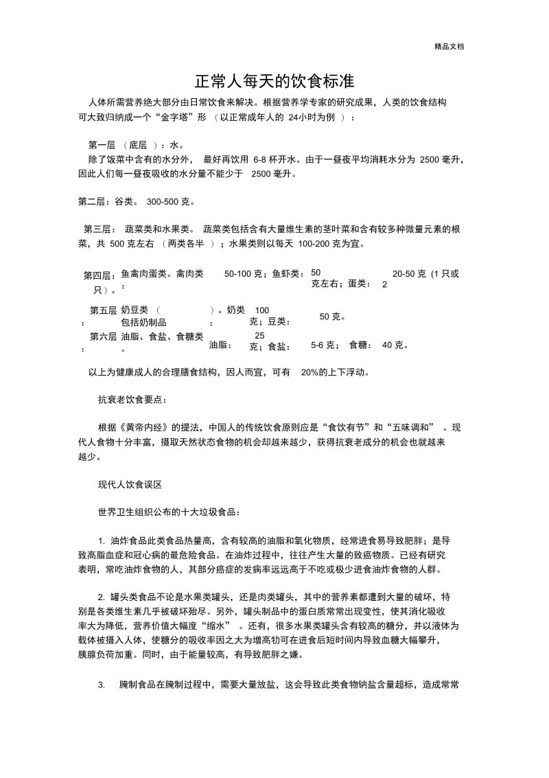 正常人每天的饮食标准.docx_第1页