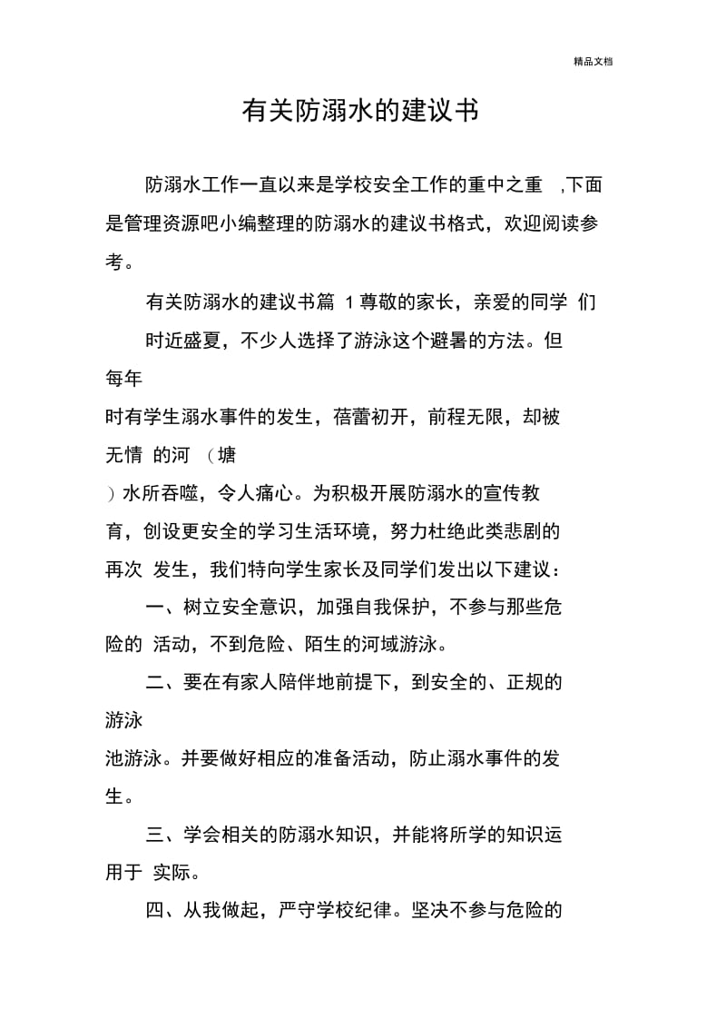 有关防溺水的建议书.docx_第1页