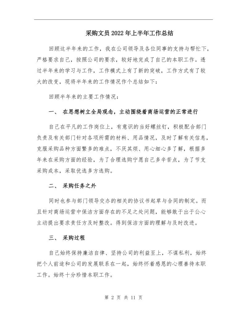 采购文员2022年上半年工作总结.doc_第2页