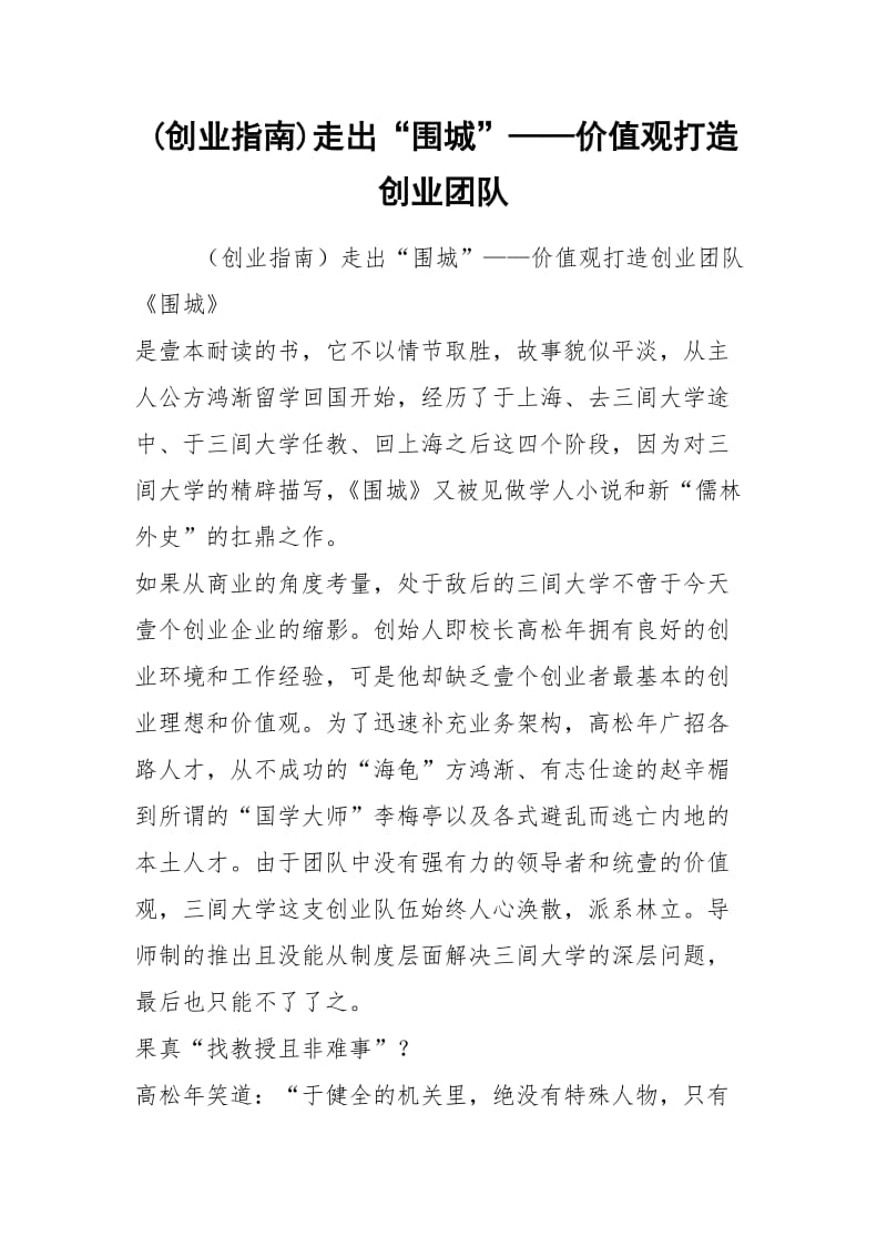 (创业指南)走出“围城”——价值观打造创业团队.docx_第1页