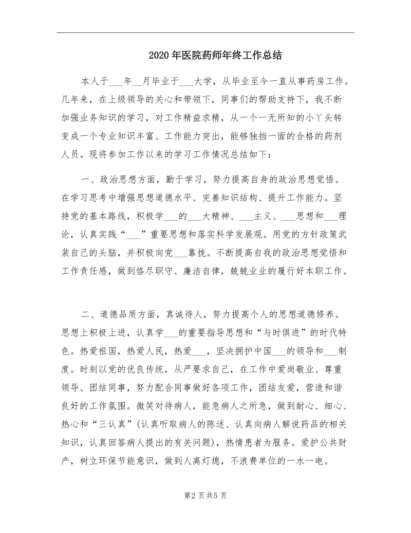 2020年医院药师年终工作总结.doc_第2页