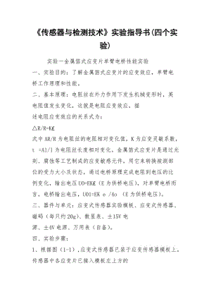 《传感器与检测技术》实验指导书(四个实验).docx