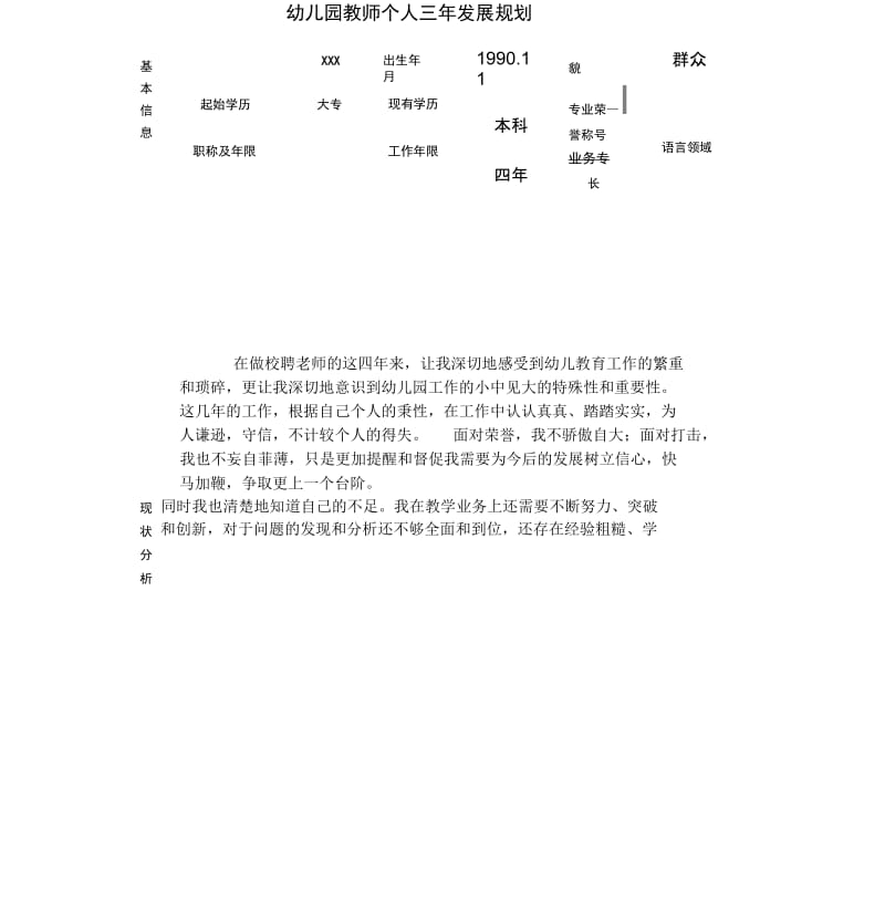 幼儿园教师个人三年发展规划-(12321).docx_第1页