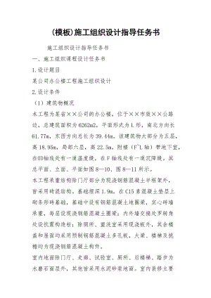 (模板)施工组织设计指导任务书.docx