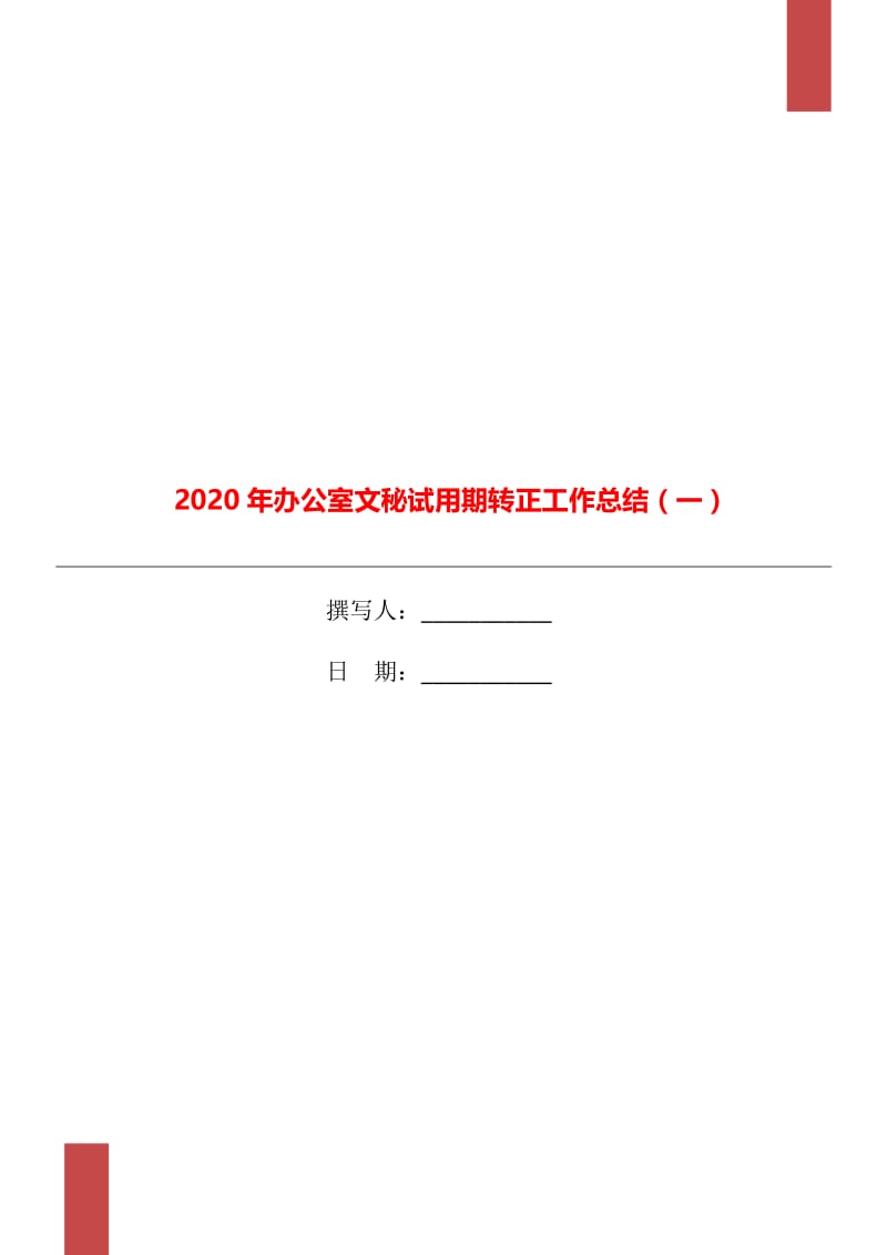 2020年办公室文秘试用期转正工作总结（一）.doc_第1页