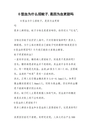 O型血为什么招蚊子,是因为血更甜吗.docx