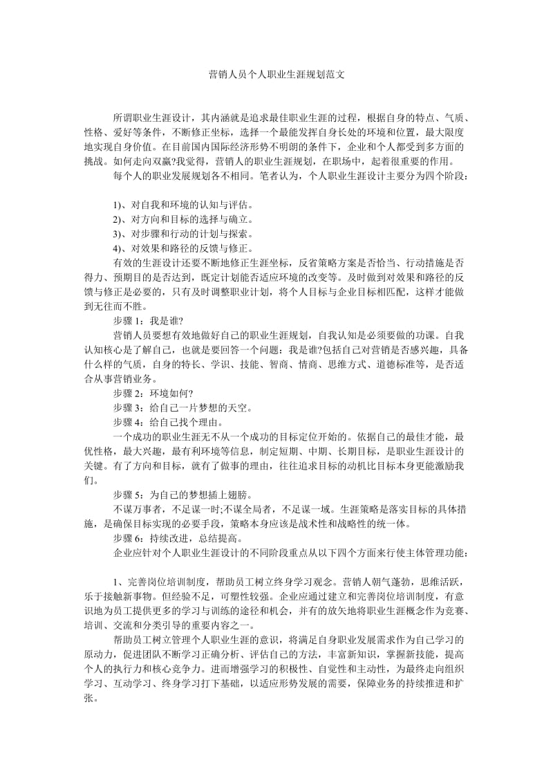 《营销人员个人职业生涯规划范文》.doc_第1页