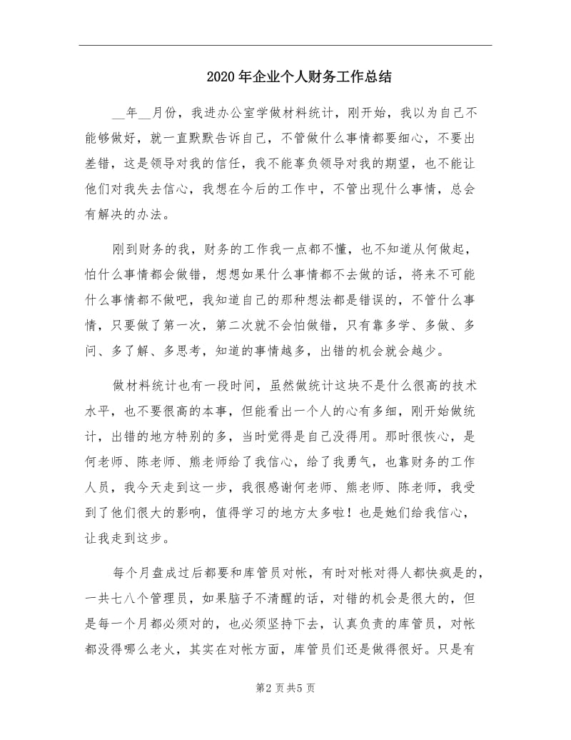 2020年企业个人财务工作总结.doc_第2页