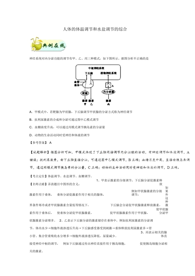 2018_2019学年高中生物每日一题人体的体温调节和水盐调节的综合含解析新人教版必修320190309133.docx_第1页